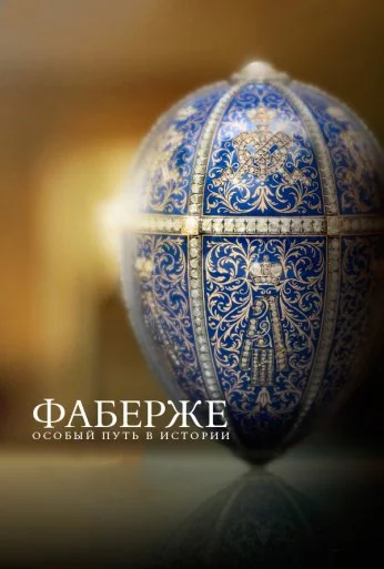 Фаберже: Особый путь в истории (2014) онлайн бесплатно
